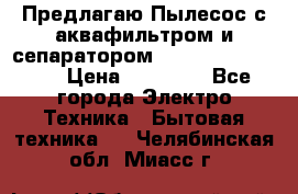 Предлагаю Пылесос с аквафильтром и сепаратором Krausen Aqua Star › Цена ­ 21 990 - Все города Электро-Техника » Бытовая техника   . Челябинская обл.,Миасс г.